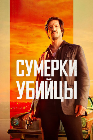 Crépuscule pour un tueur [Russian]
