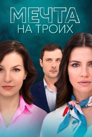 Мечта на троих [Russian]