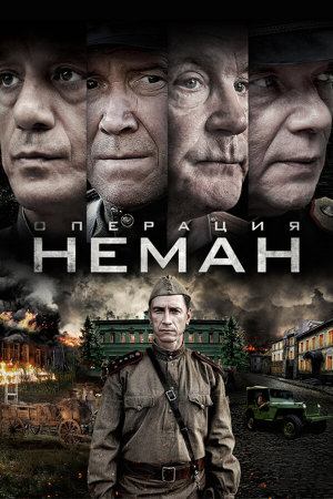 Операция «Неман» [Russian]