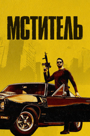 Vengeance [Russian]