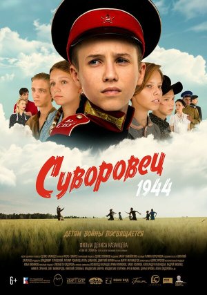 Суворовец 1944 [Russian]