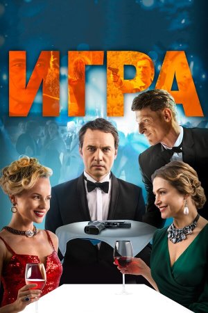 Игра [Russian]