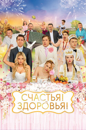 Счастья! Здоровья! [Russian]