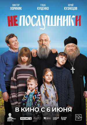 Непослушники [Russian]