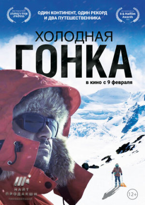Холодная гонка [Russian]