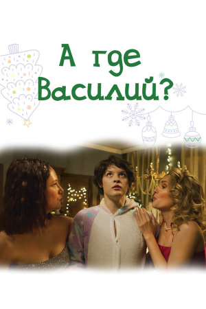 А где Василий? [Russian]