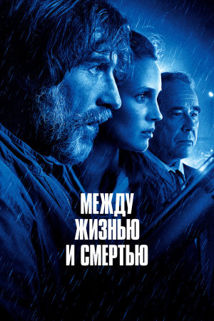Entre la vie et la mort [Russian]
