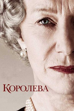 The Queen [Russian]