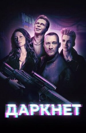 Даркнет [Russian]