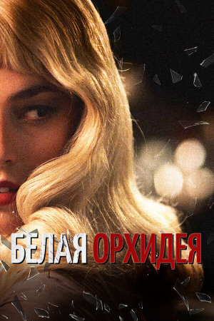 White Orchid [Russian]