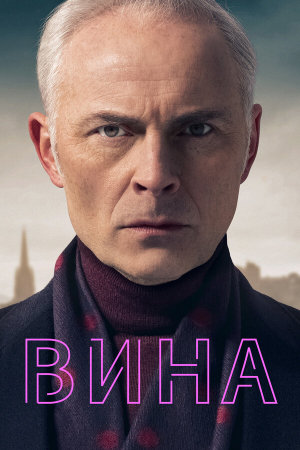 Guilt [Russian] S1-S3