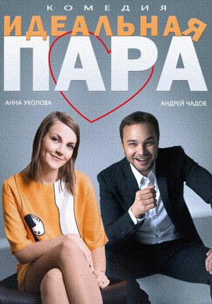 Идеальная пара [Russian]