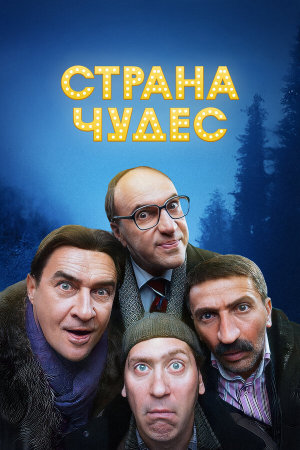 Страна чудес [Russian]