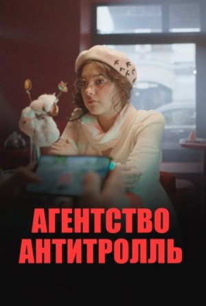 Агентство «Антитролль» [Russian]