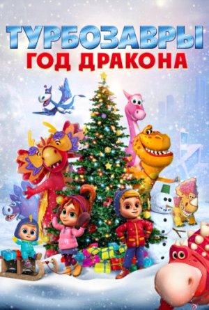 Турбозавры. Год Дракона [Russian]