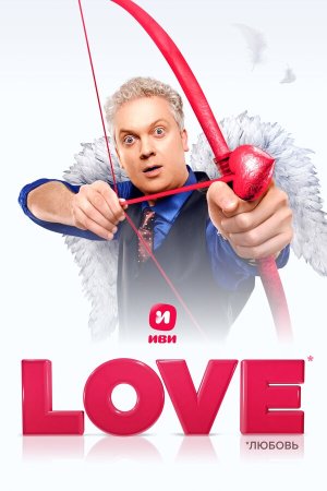 Love [Russian]