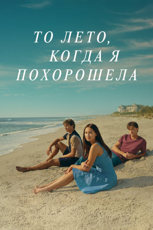 The Summer I Turned Pretty [Russian] S1-S3