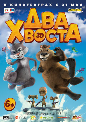 Два хвоста [Russian]