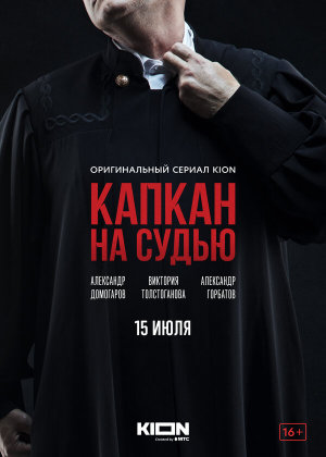 Капкан на судью [Russian]