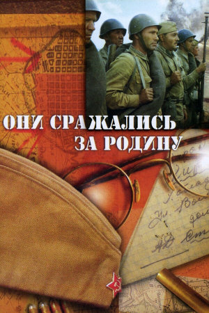 Они сражались за Родину [Russian]