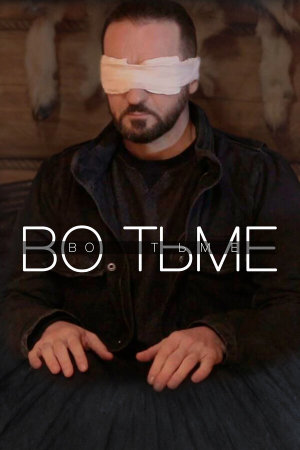 Во тьме [Russian]