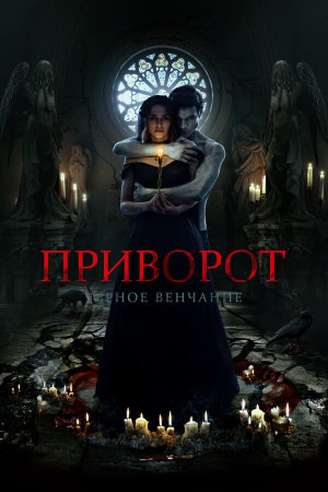 Приворот. Черное венчание [Russian]