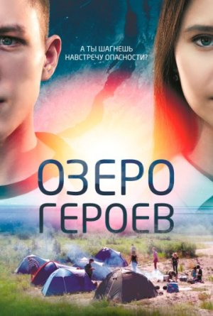 Озеро героев [Russian]