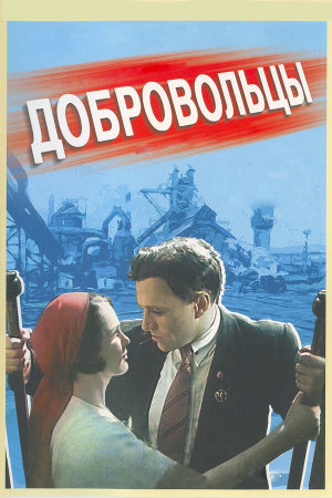 Добровольцы [Russian]