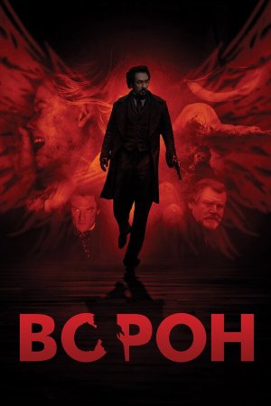 The Raven [Russian]