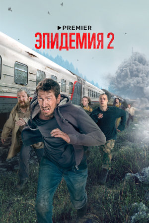 Эпидемия [Russian] S1-S2