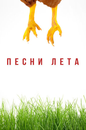 Песни лета [Russian]