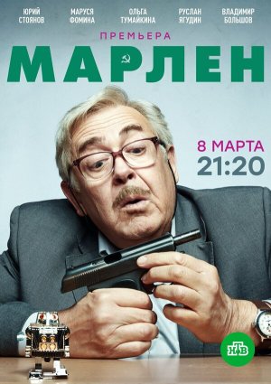 Марлен [Russian]