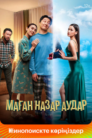 Маған назар аудар [Russian]