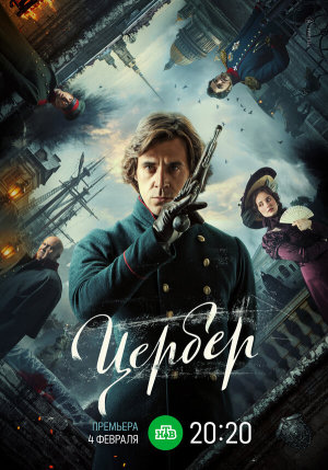 Цербер [Russian]