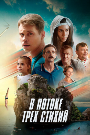 В потоке трех стихий [Russian]