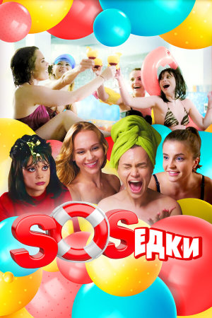 S.O.S.едки [Russian]