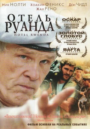 Hotel Rwanda [Russian]