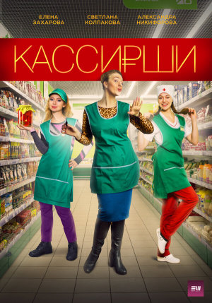 Кассирши [Russian]