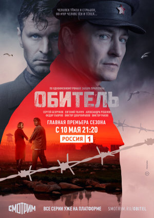 Обитель [Russian]