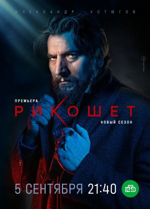 Рикошет [Russian] S1-S2
