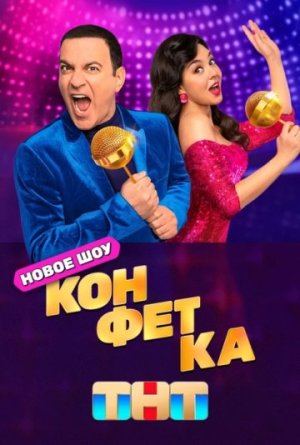 Конфетка [Russian] S1-S4
