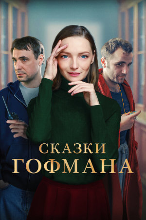 Сказки Гофмана [Russian]