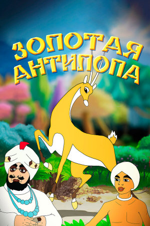 Золотая антилопа [Russian]