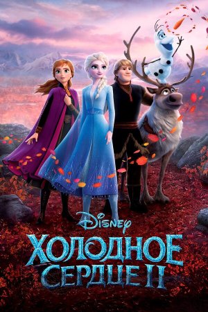 Frozen II [Russian]