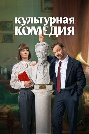 Культурная комедия [Russian]