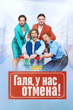 Галя, у нас отмена! [Russian] S1-S2