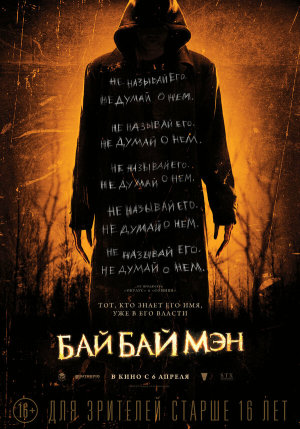 The Bye Bye Man [Russian]