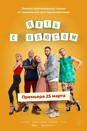Пять с плюсом [Russian]