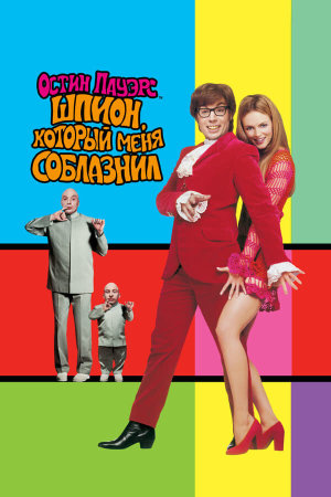 Austin Powers: The Spy Who Shagged Me [Russian]