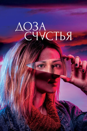A Dose of Happiness [Russian]